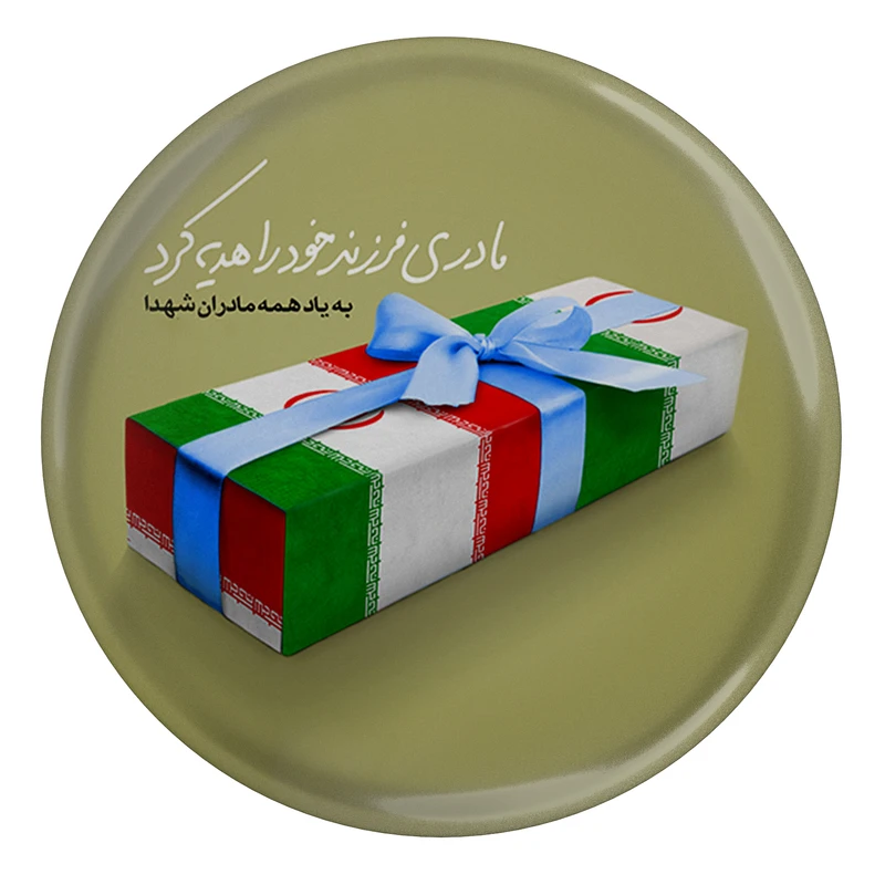 پیکسل طرح تابوت شهدا و مادری فرزند خود را هدیه کرد مدل S3036