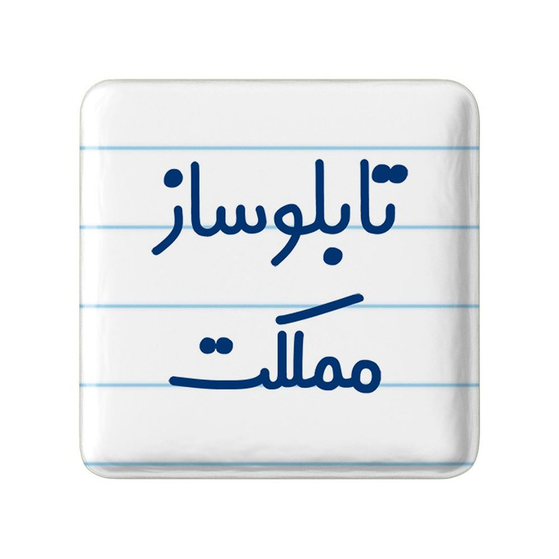 مگنت خندالو مدل تابلوساز مملکت کد 7875