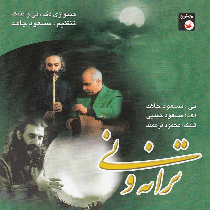 آلبوم موسیقی ترانه و نی اثر جمعی از نوازندگان نشر آوای نوین