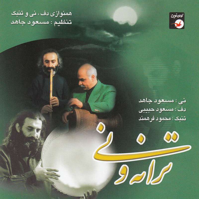 آلبوم موسیقی ترانه و نی اثر جمعی از نوازندگان نشر آوای نوین آلبوم موسیقی ترانه و نی اثر جمعی از نوازندگان نشر آوای نوین