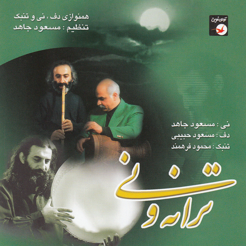 آلبوم موسیقی ترانه و نی اثر جمعی از نوازندگان نشر آوای نوین آلبوم موسیقی ترانه و نی اثر جمعی از نوازندگان نشر آوای نوین