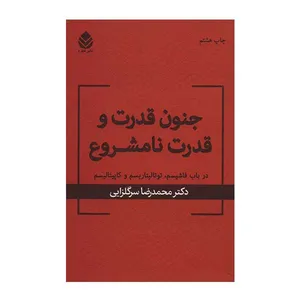 کتاب جنون قدرت و قدرت نا مشروع درباب فاشیسم، توتالیتاریسم و کاپیتالیسم اثر دکتر محمد رضا سرگلزایی نشر قطره