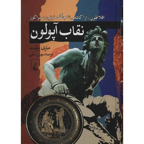 کتاب نقاب آپولون اثر ماری رنولت