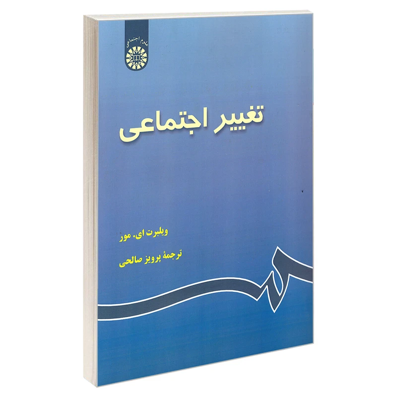 کتاب تغییر اجتماعی اثر ویلبرت ای. مور اثر نشر سمت