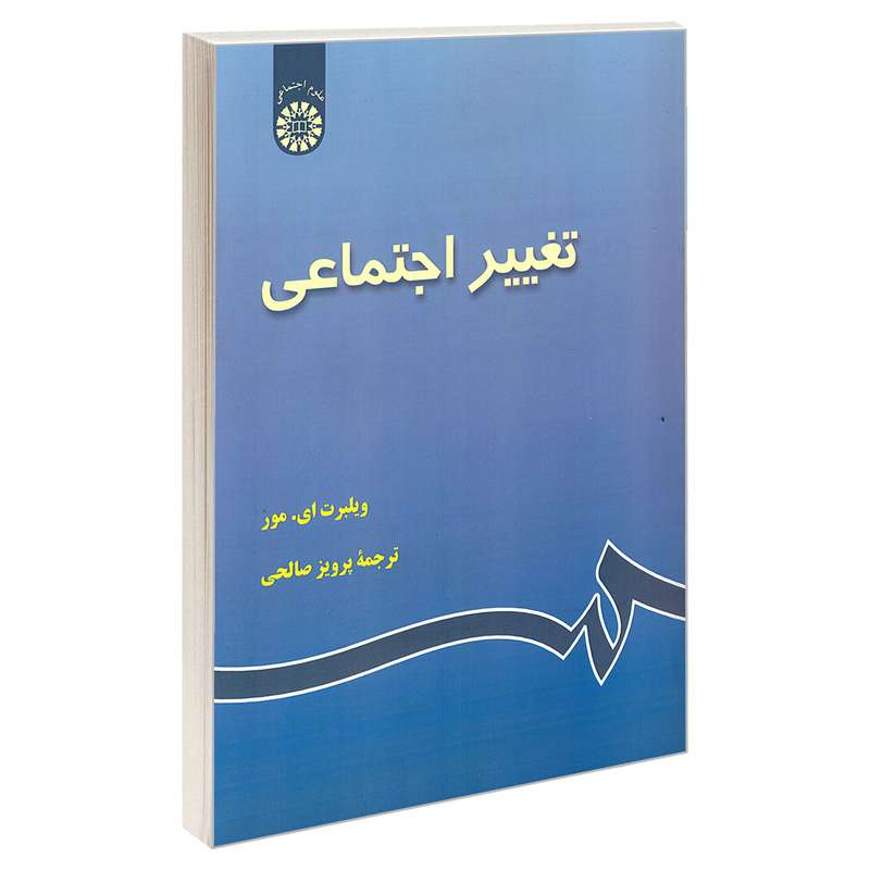 کتاب تغییر اجتماعی اثر ویلبرت ای. مور اثر نشر سمت