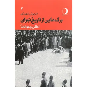 کتاب برگ هايی از تاريخ تهران اماكن و حوادث اثر داريوش شهبازی انتشارات ماهريس جلد دوم