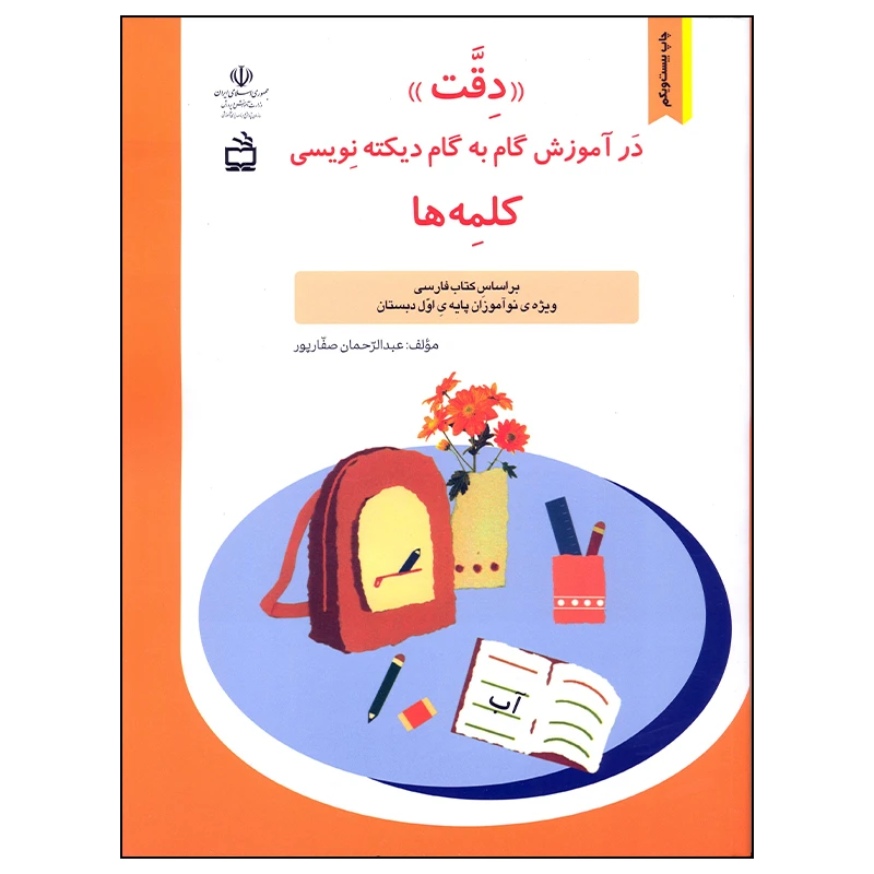 کتاب دقت در آموزش گام به گام دیکته نویسی کلمه ها اثر عبدالرحمان صفارپور انتشارات مدرسه