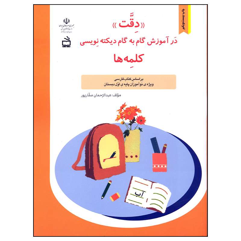 کتاب دقت در آموزش گام به گام دیکته نویسی کلمه ها اثر عبدالرحمان صفارپور انتشارات مدرسه