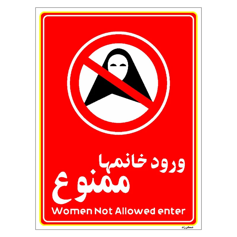 برچسب ایمنی مستر راد طرح ورود خانمها ممنوع مدل HSE-OSHA-1018