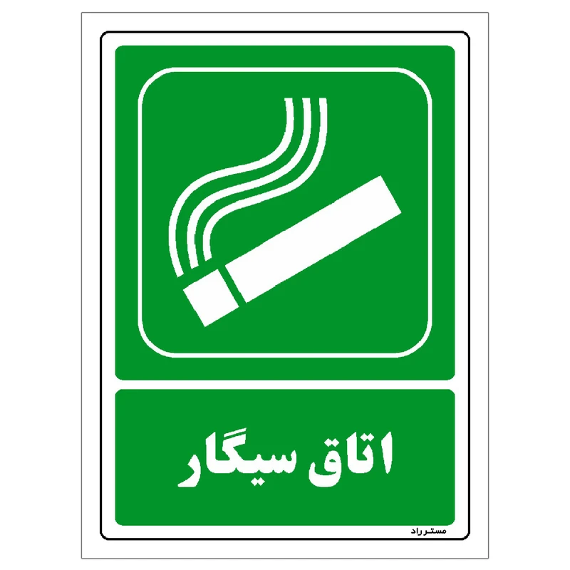 برچسب ایمنی مستر راد طرح اتاق سیگار مدل HSE-OSHA-167
