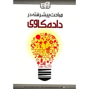 کتاب مباحث پیشرفته در داده کاوی اثر محمدرضا کیوانپور