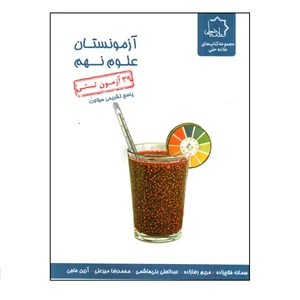 کتاب آزمونستان علوم نهم اثر سمانه فلاح و مریم رضا زاده انتشارات علامه حلی