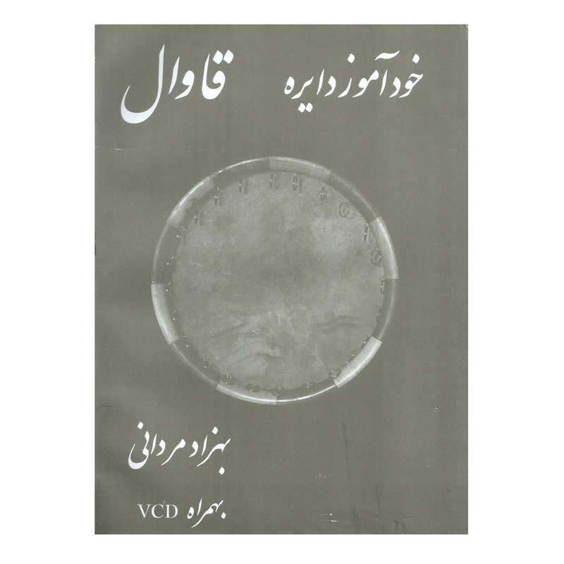 کتاب خود آموز دایره قاوال اثر بهزاد مردانی نشر عارف
