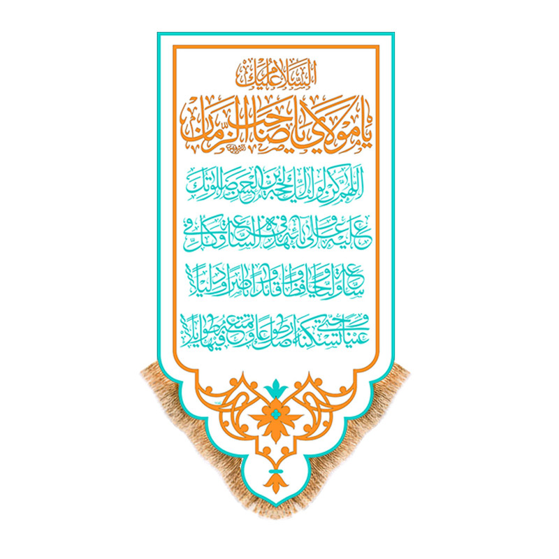 پرچم مدل آویزی طرح ولادت امام زمان عج کد 9632S