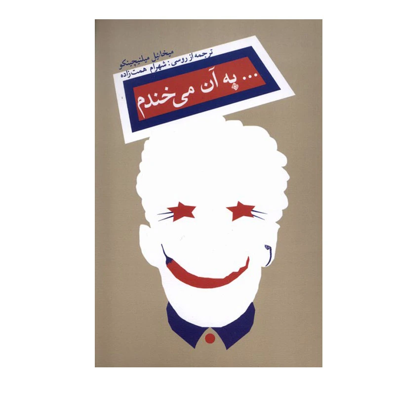 کتاب به آن می‌خندم اثر میخائیل میلنیچینکو نشر نیستان