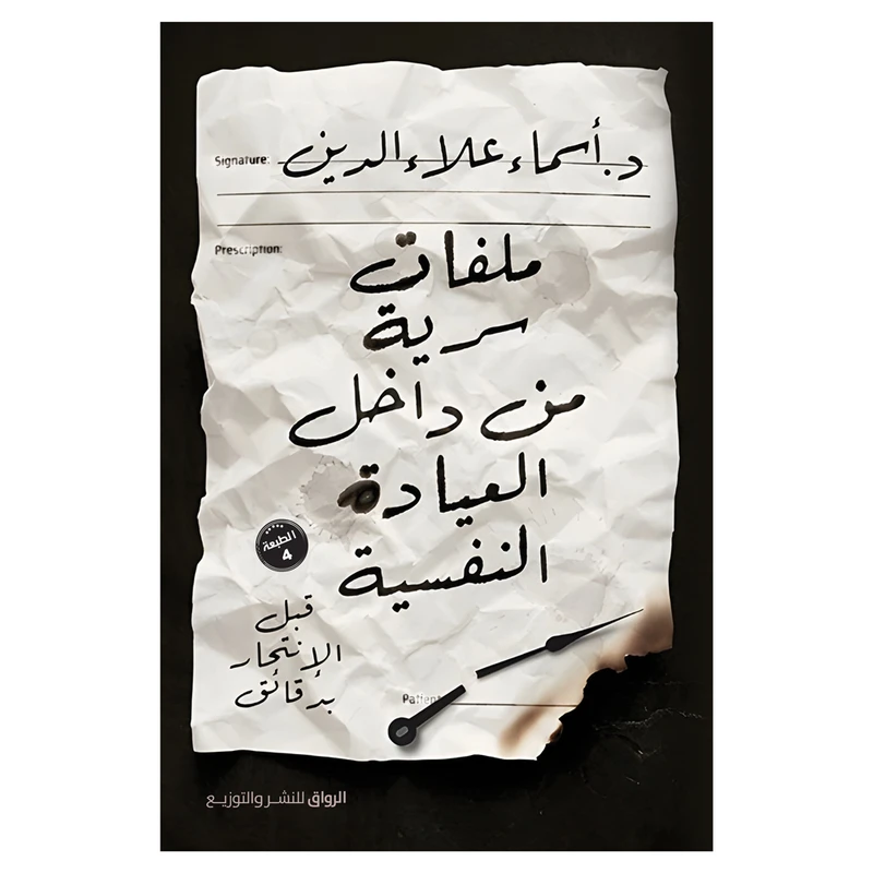 کتاب ملفات سریه من داخل العیاده النفسیه اثر اسماء علاء الدین انتشارات کتاب قاصدک