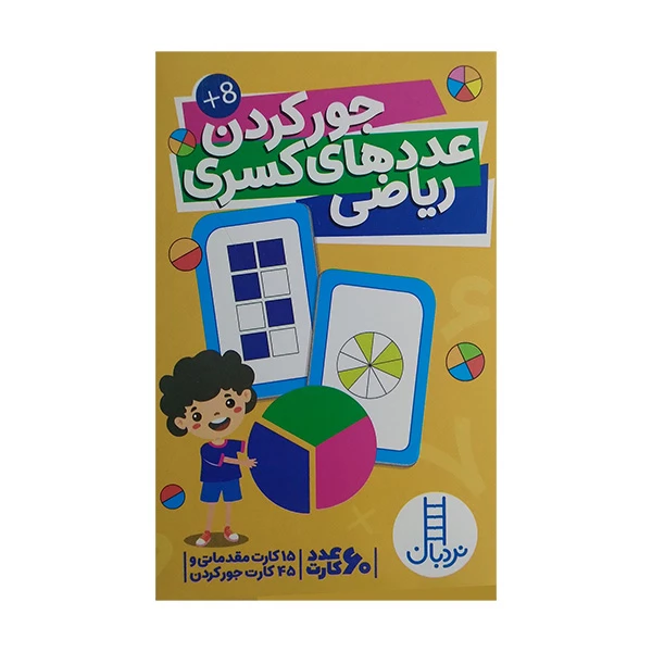 کتاب کارت جورکردن عدد های کسری ریاضی اثر جمعی از نویسندگان انتشارات فنی ایران