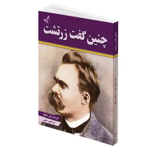 کتاب چنین گفت زرتشت اثر فردریش نیچه
 انتشارات ندای معاصر