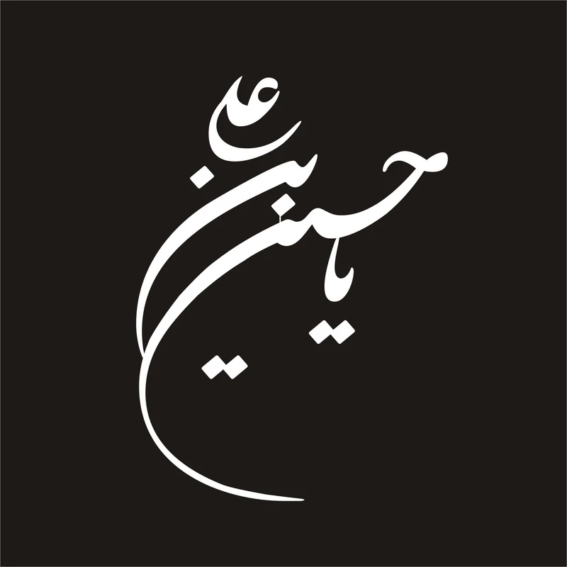 برچسب بدنه خودرو لیزارد مدل مذهبی طرح یا حسین ابن علی کد LZD-046