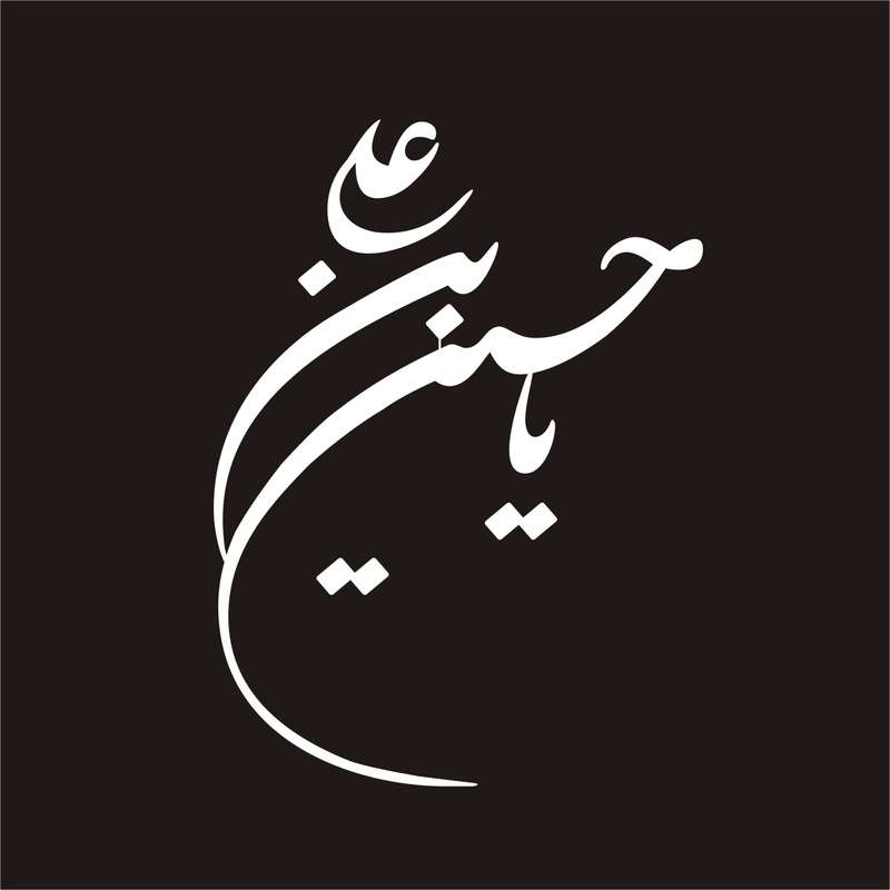 برچسب بدنه خودرو لیزارد مدل مذهبی طرح یا حسین ابن علی کد LZD-046