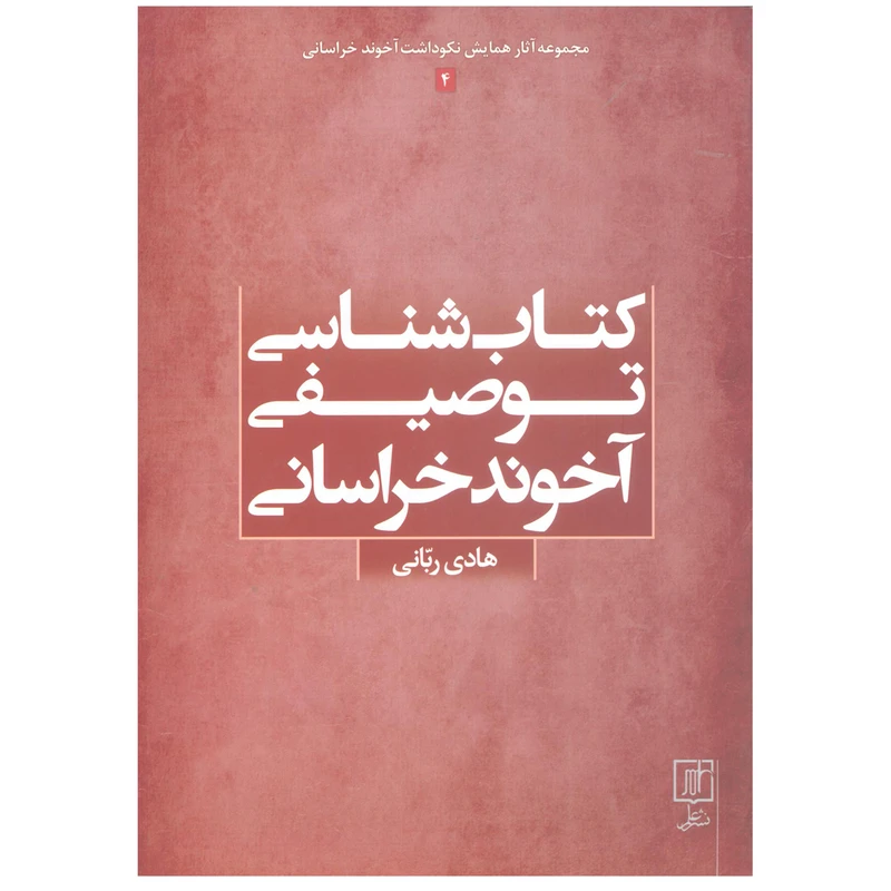 کتاب شناسی توصیفی آخوند خراسانی اثر هادی ربانی نشر علم