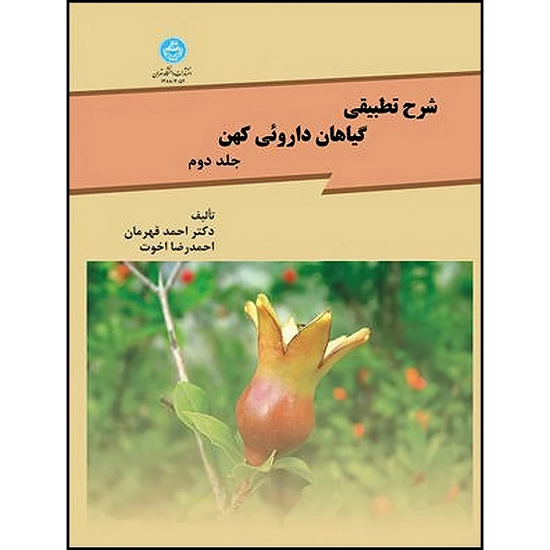 کتاب شرح تطبیقی گیاهان داروئی کهن جلد دوم اثر احمد قهرمان و اخوت انتشارات دانشگاه تهران