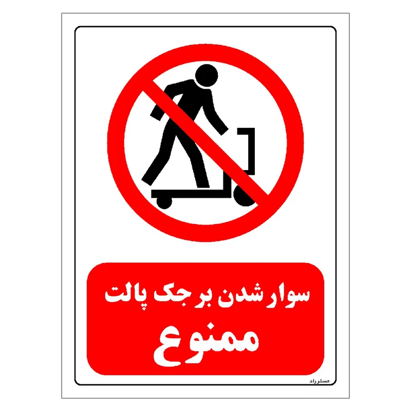 برچسب ایمنی مستر راد طرح سوار شدن بر جک پالت ممنوع مدل HSE-OSHA-0577