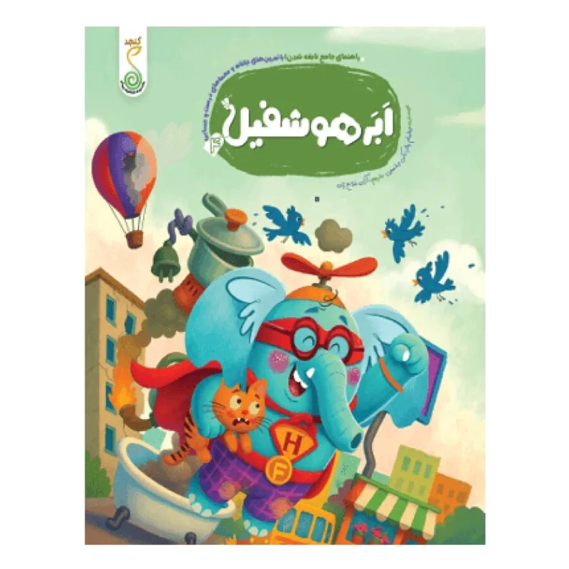 کتاب ابر هوشفیل اثر ویلیام پاتر و بکی ویلسون ترجمه آزاده فلاح زاده انتشارات پویش اندیشه خوارزمی 