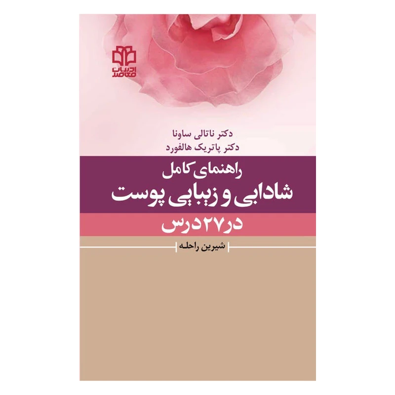 کتاب راهنمای کامل شادابی و زیبایی پوست در 27 درس اثر دکتر ناتالی ساونا و دکتر پاتریک هالفورد انتشارات ادبیات معاصر