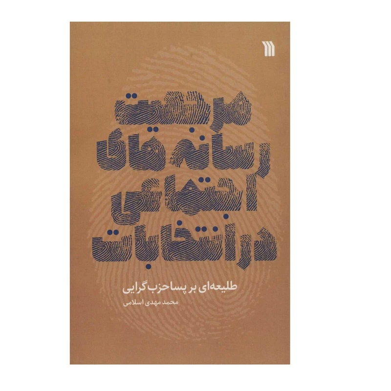 کتاب مرجعیت رسانه های اجتماعی در انتخابات اثر محمد مهدی اسلامی انتشارات سروش