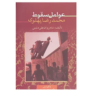 کتاب عوامل سقوط محمدرضا پهلوی اثر علی دشتی