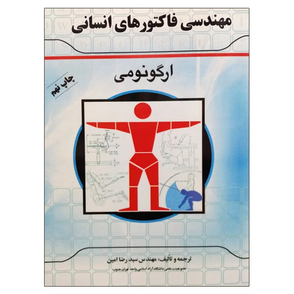 کتاب مهندسی فاکتورهای انسانی ارگونومی اثر مهندس سید رضا امین نشر دانشگاهی فرهمند