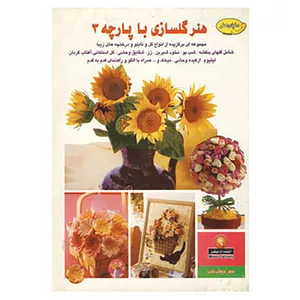 کتاب دنیای هنرگلسازی با پارچه 3