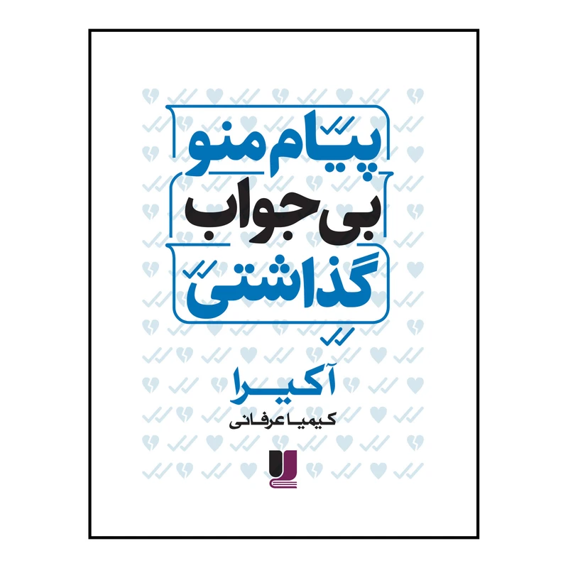  کتاب پیام منو بی‌جواب گذاشتی اثر آکیرا ترجمه کیمیا عرفانی نشر لی لا
