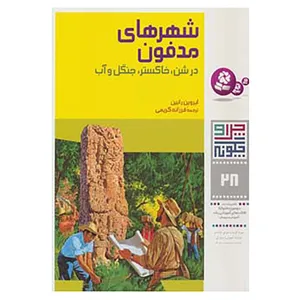 کتاب چرا و چگونه28 اثر ایروین رابین