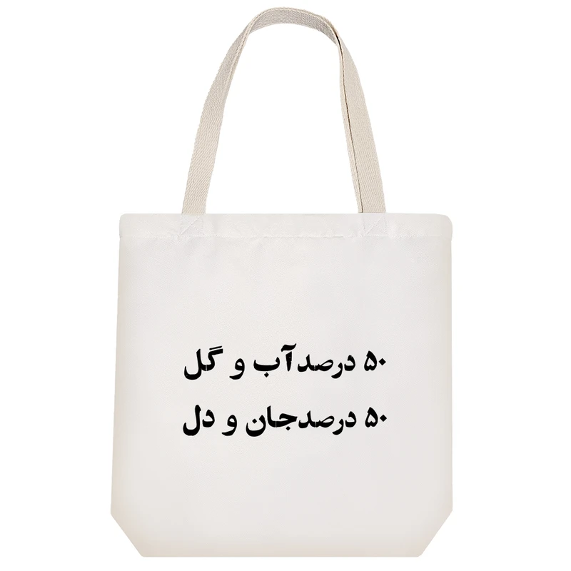 ساک خرید خندالو طرح 50 درصد آب و گل کد 10569