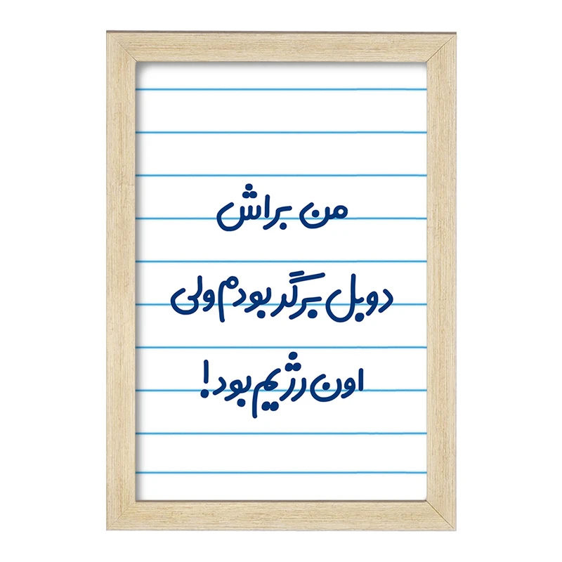 تابلو خندالو مدل من براش دوبل برگر بودم ولی اون رژیم بود کد 8175