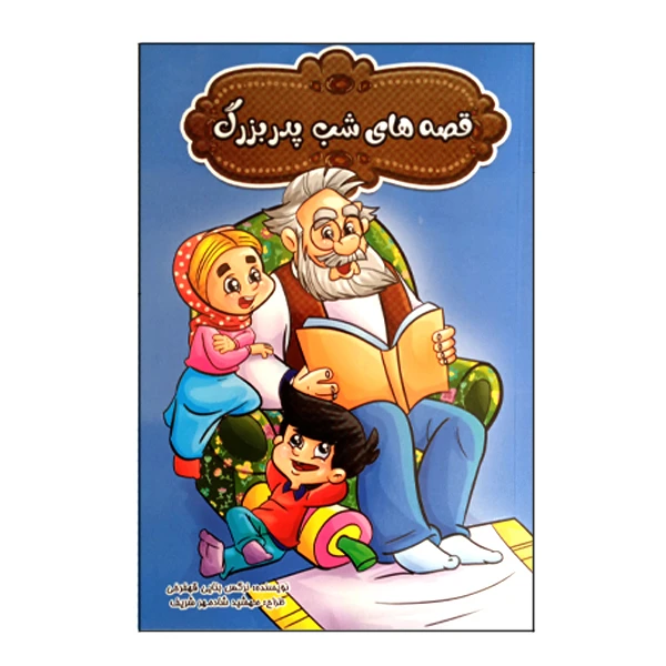 کتاب قصه های شب پدربزرگ اثر نرگس بنایی قهفرخی انتشارات حسام شیرمحمدی