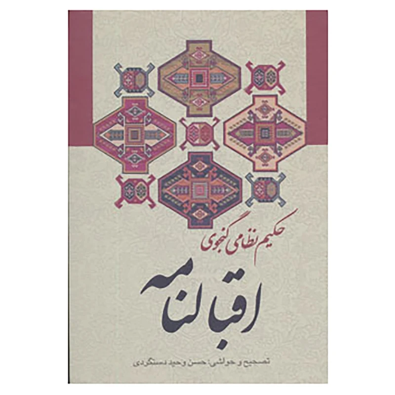 کتاب اقبالنامه اثر نظامی گنجوی