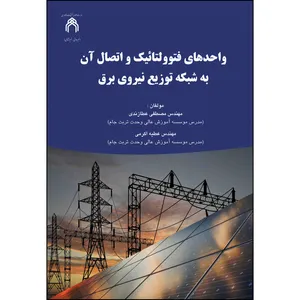 کتاب واحدهای فتوولتائیک و اتصال آن به شبکه توزیع نیروی برق اثر مصطفی عطازندی و عطیه اکرمی انتشارات ارسطو