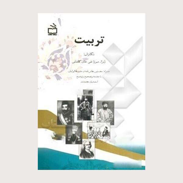 کتاب تربیت اثر تقی‌بن‌محمدهاشم کاشانی انتشارات مدرسه