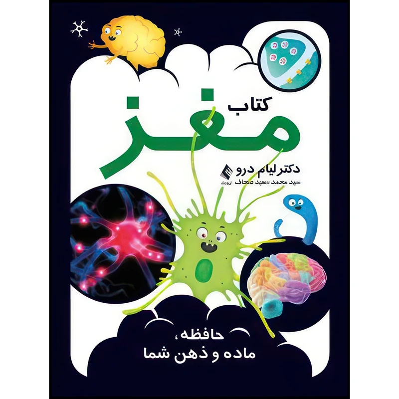 کتاب کتاب مغز حافظه، ماده و ذهن شما اثر دکتر لیام درو انتشارات ارجمند