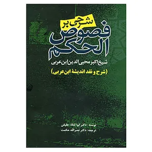 کتاب شرحی بر فصوص الحکم اثر ابوالعلا عفیفی