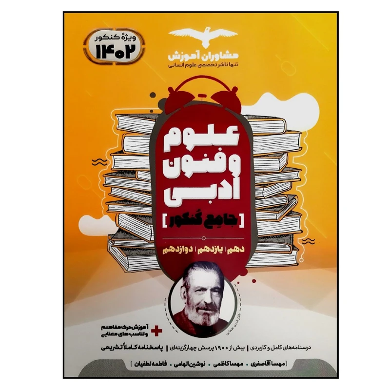 کتاب علوم و فنون ادبی جامع ویژه کنکور 1402 اثر جمعی از نویسندگان انتشارات مشاوران آموزش