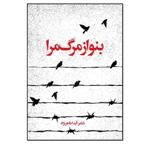 کتاب بنواز مرگ مرا اثر آیدا طاهرنژاد انتشارات نسل روشن