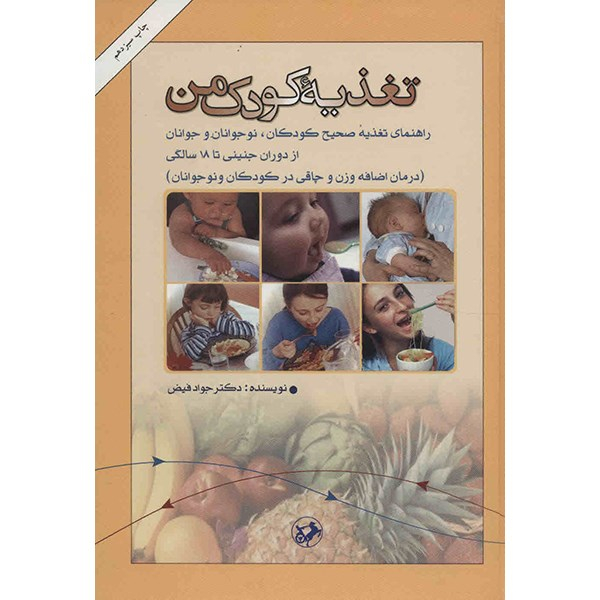 کتاب تغذیه کودک من اثر جواد فیض