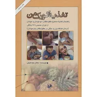 کتاب تغذیه کودک من اثر جواد فیض