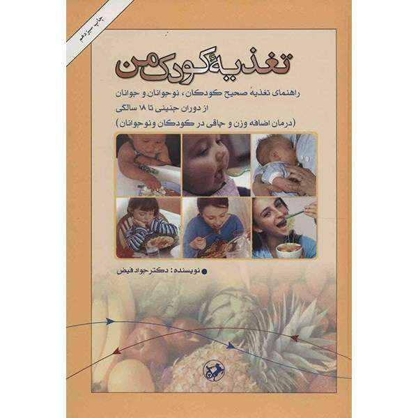 کتاب تغذیه کودک من اثر جواد فیض کتاب تغذیه کودک من اثر جواد فیض
