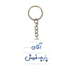 جاکلیدی خندالو مدل آقای پارچه فروش کد 7742