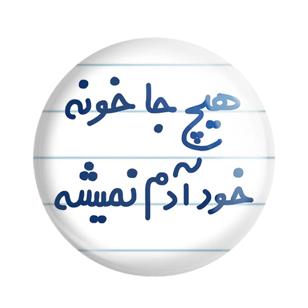 مگنت خندالو مدل هیچ جا خونه خود آدم نمیشه کد 6748